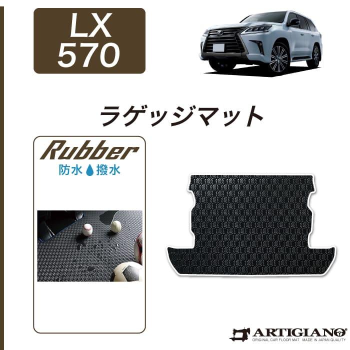 レクサス　lx570 ラゲージマット・トランクマット レクサス（LEXUS） LX570 URJ201W 8人乗 トランクマット(ラゲッジ