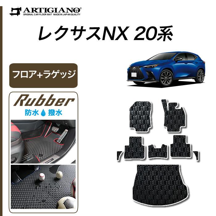 レクサス 新型 NX 20系 フロアマット ラゲッジマット サイドマット付 250 350 350h 450h+ ラバー製 ゴム 防水 撥水 :5041501601-nx-20:車のマット専門店アルティジャーノ - 通販 - Yahoo!ショッピング レクサス 新型 NX 20系 フロアマット ラゲッジマット サイドマット付 250 350 350h 450h+ ラバー製 ゴム 防水 撥水 :5041501601-nx-20:車のマット専門店アルティジャーノ - 通販 - Yahoo!ショッピング