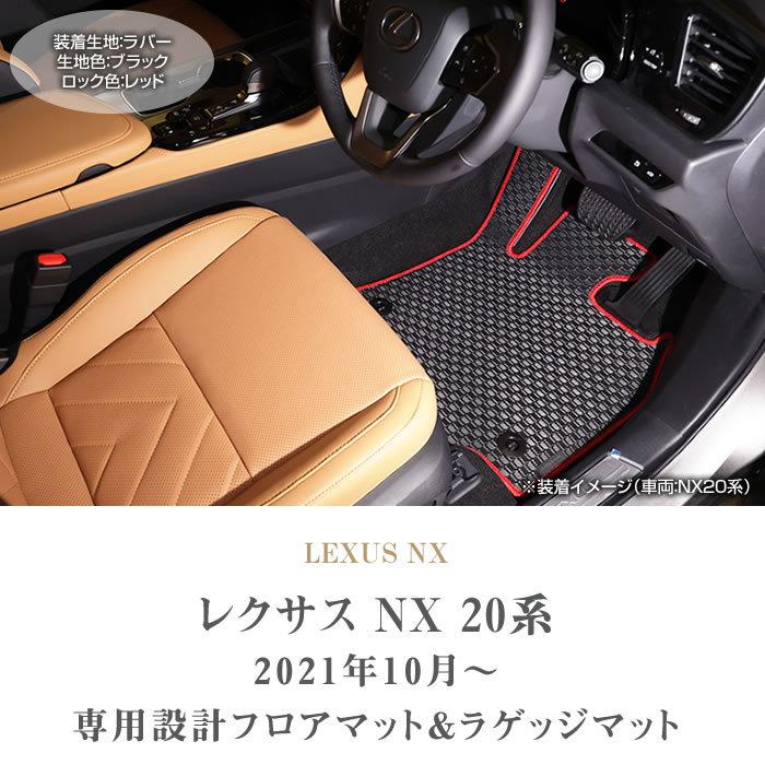 オンライン限定商品】 レクサス 新型 NX 20系 フロアマット サイド