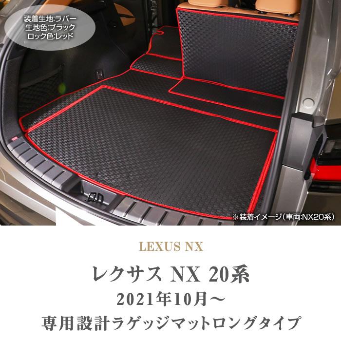 レクサス　新型　NX　20系　ロングラゲッジマット　トランクマット　ロングタイプ　ラバー製　防水　撥水性　ゴム