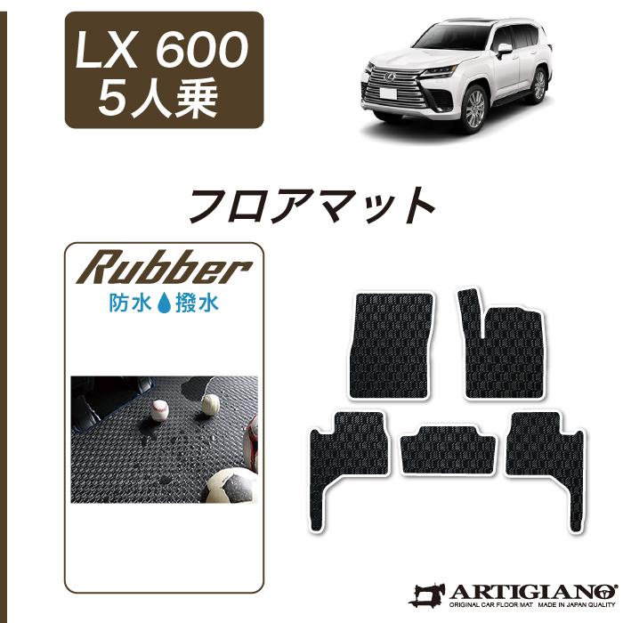 レクサス（LEXUS） LX 600 5人乗 フロアマット ラバー製 ゴム 防水 撥 
