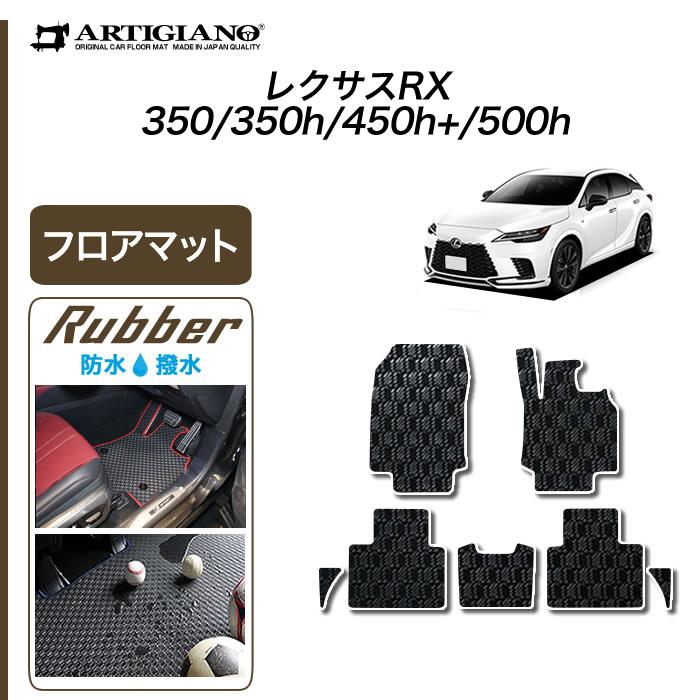 レクサス RX 350 350h 450h+ 500h 専用 フロアマット セット ラバー製 