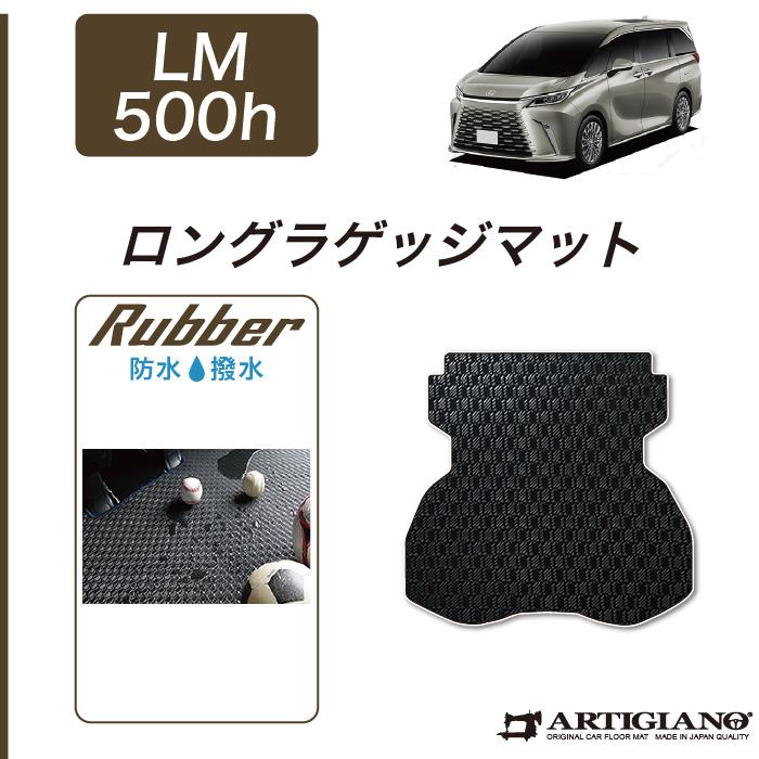レクサス（LEXUS） LM 500h ロングラゲッジマット ラバー製 ゴム 防水