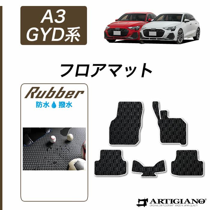 Audi（アウディ） 【爆買WEEK】アウディ 新型 A3 GYD系 フロアマット 
