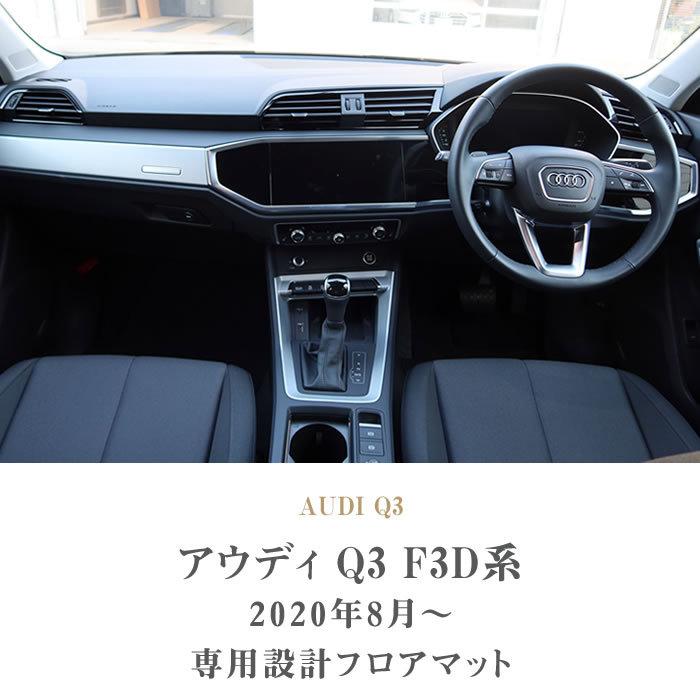 Audi（アウディ） Q3 F3D系 フロアマット ラバー製 ゴム 防水 撥水性