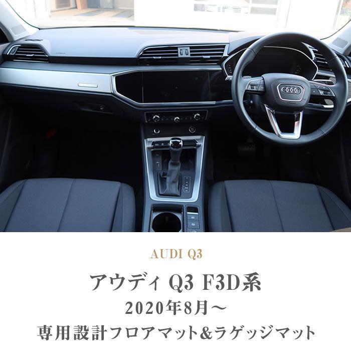 Audi（アウディ） Q3 F3D系 フロアマット ラゲッジマット ラバー製 