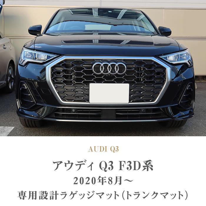 Audi（アウディ） Q3 F3D系 ラゲッジマット トランクマット ラバー製