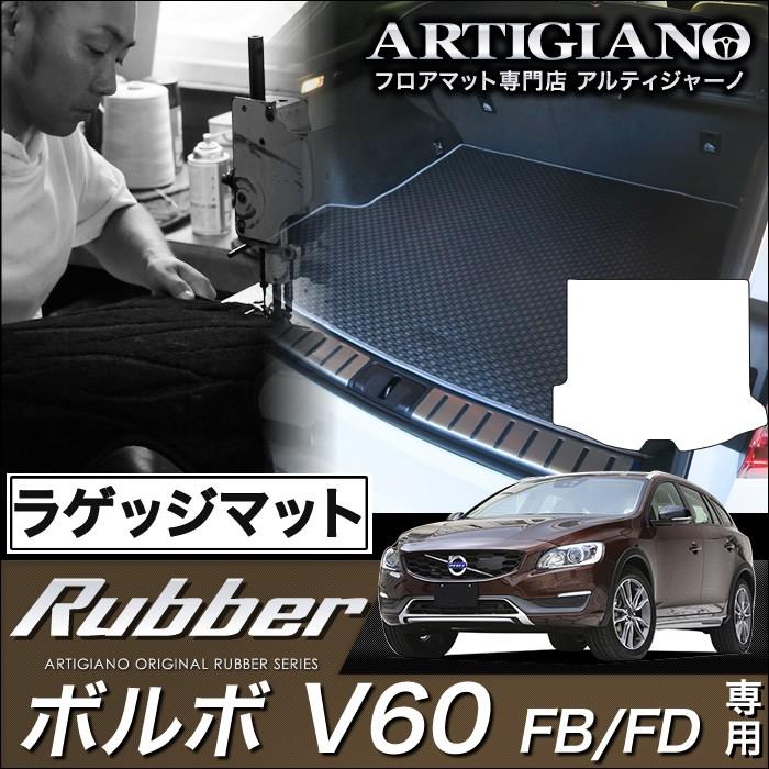 ボルボ（VOLVO） V60 (FB/FD) ラゲッジマット(トランクマット) 1枚 