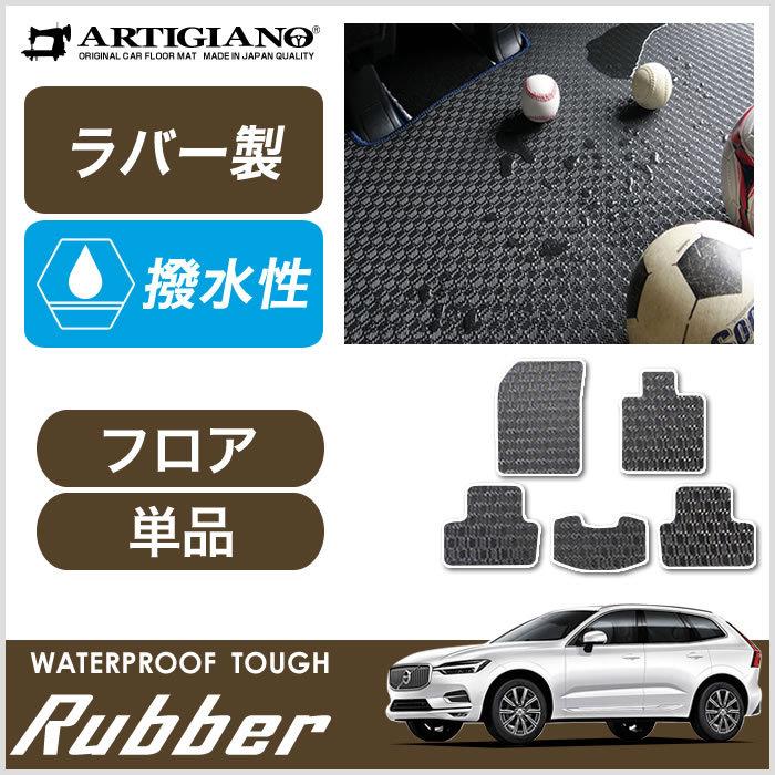 XC60 UB系 UD系 フロアマット 2017年10月〜 右ハンドル用 ラバー製 ゴム 防水 撥水性｜m-artigiano