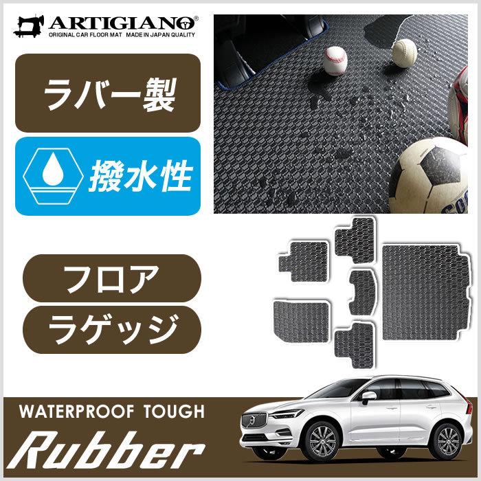 ボルボ（VOLVO） XC60 UB系 UD系 フロアマット+ラゲッジマット 