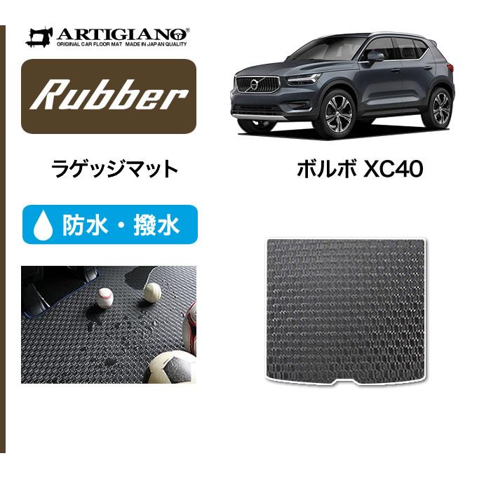 ボルボ（VOLVO） XC40 XB系 専用 ラゲッジマット(トランクマット) 右 
