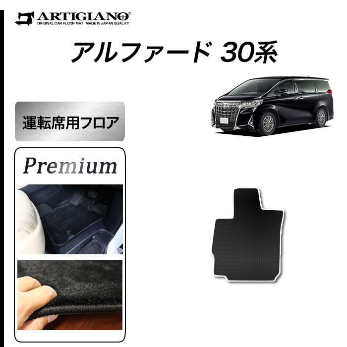 アルファード　30系　運転席用　フロアマット　S3000Gシリーズ