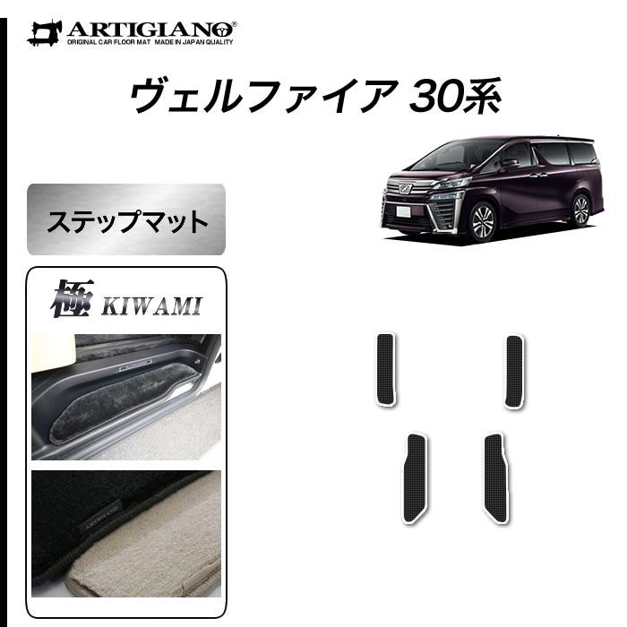 ヴェルファイア 30系 ステップマット エントランスマット S3000G