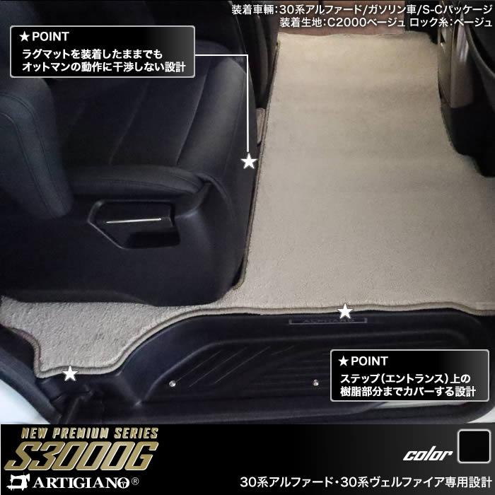 アルファード 30系 専用 セカンドラグマット 2列目通路用マット サード