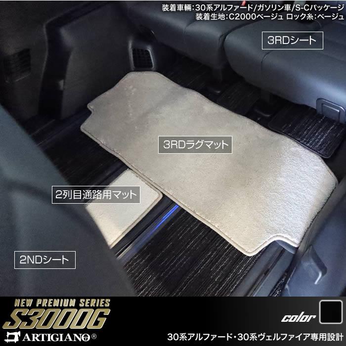 アルファード 30系 専用 セカンドラグマット 2列目通路用マット サード