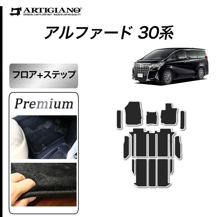 アルファード 30系 専用 フロアマット ステップマット S3000Gシリーズ