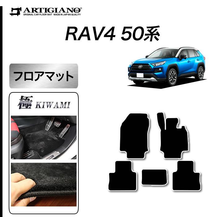 RAV4 50系 ガソリン HV PHV 専用 フロアマット セット (極み) S3000Gシリーズ | RAV4