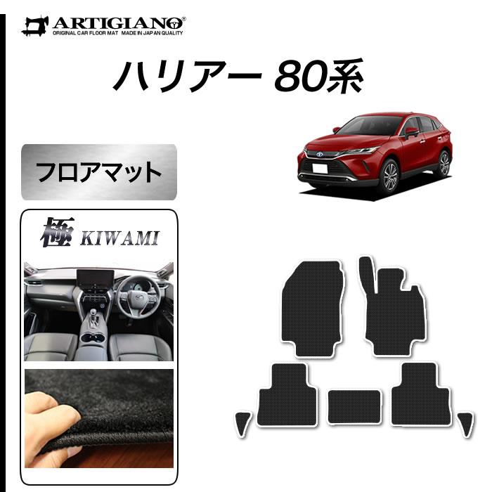 ハリアー 80系 専用 フロアマット セット (極み) S3000Gシリーズ : 車