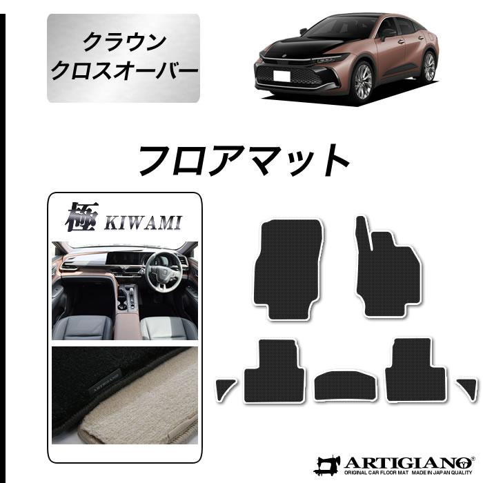 クラウン クロスオーバー 35系 フロアマット S3000Gシリーズ 