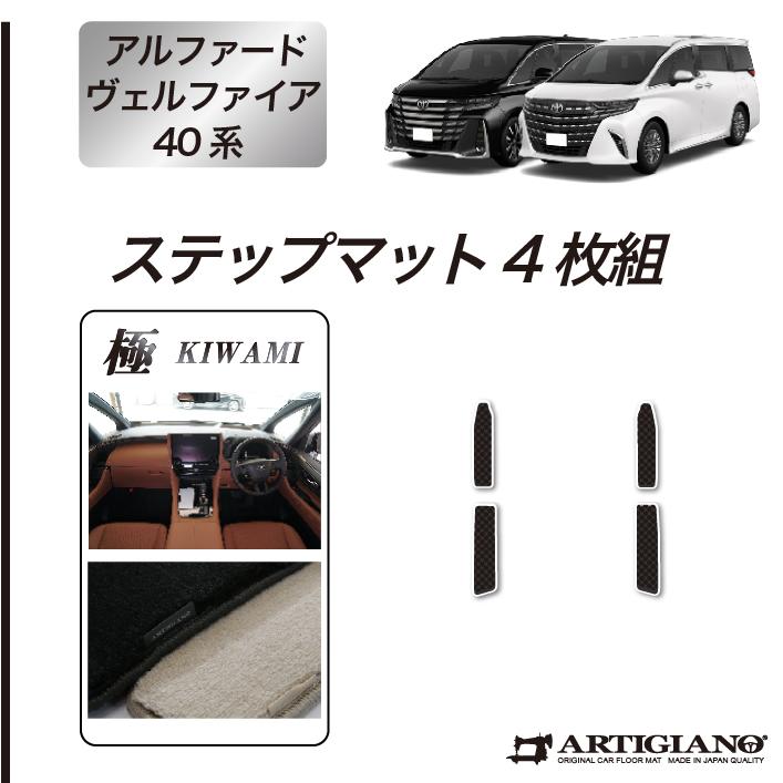 トヨタ（TOYOTA） アルファード ヴェルファイア 40系 ステップマット 