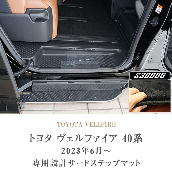 29日限定最大1500円クーポン★ヴェルファイア　40系 サードステップマット S3000Gシリーズ (極み)｜m-artigiano｜02