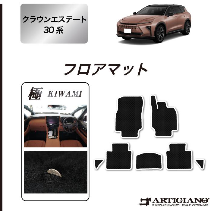 トヨタ（TOYOTA） クラウンエステート 30系 フロアマット セット