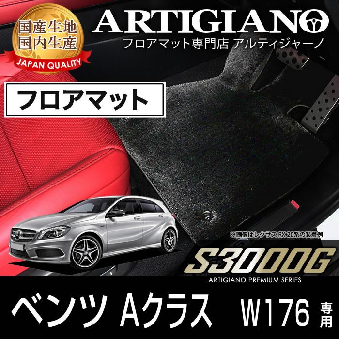 メルセデス ベンツ Aクラス W176 右ハンドル フロアマット 5枚組 (