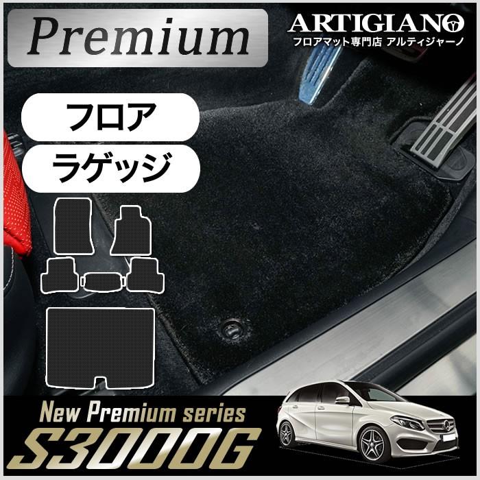 メルセデス　ベンツ　Bクラス　W246　S3000G　右ハンドル　フロアマット　ラゲッジマット(トランクマット)　2012年4月〜