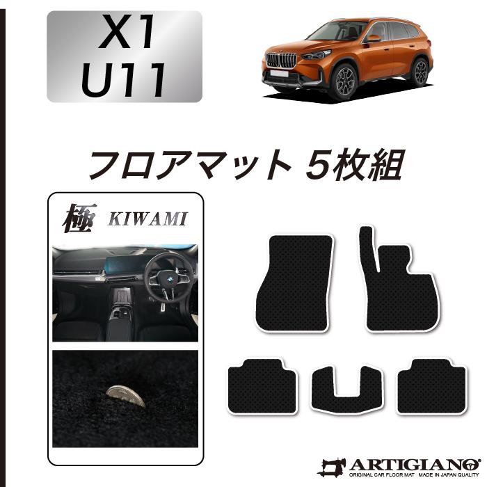 BMW BMW X1 U11 専用 フロアマット 極み ( S3000Gシリーズ ) : 車の 