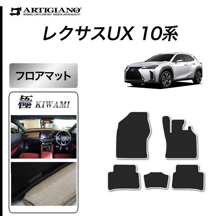 レクサス UX 10系 専用 フロアマット セット 250h 200 300h 300e 