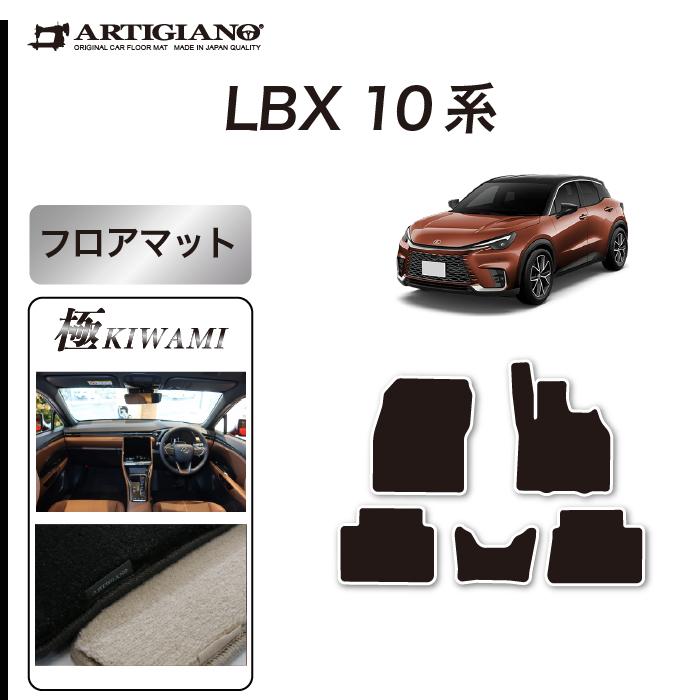 レクサス（LEXUS） LBX 10系 フロアマット セット (極み) S3000G
