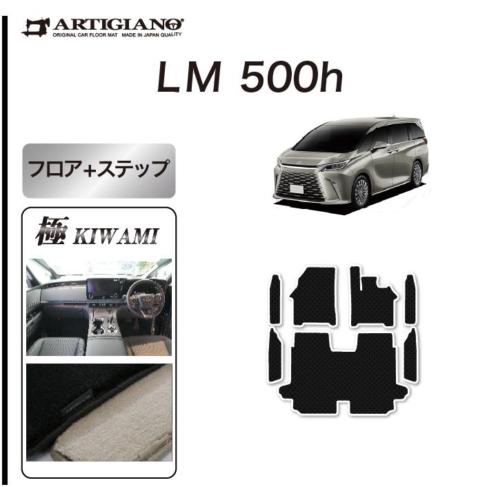 レクサス（LEXUS） LM 500h フロアマット ステップマット セット