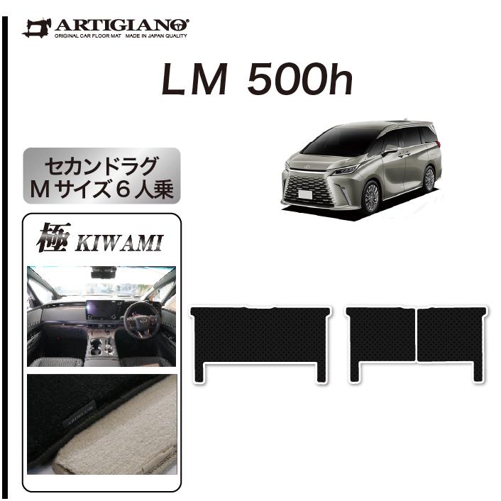 レクサス（LEXUS） LM 500h 6人乗り 専用 セカンドラグマット Mサイズ