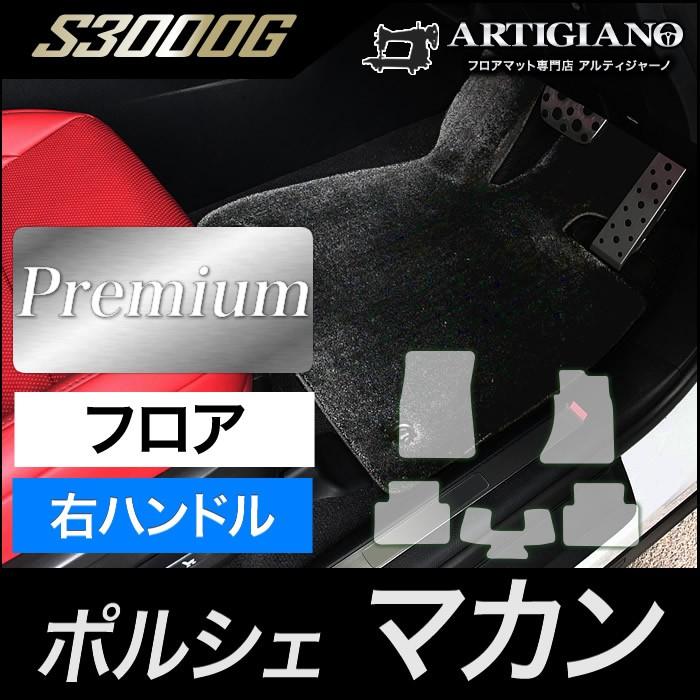 ポルシェ マカン フロアマット 右ハンドル用 2014年4月〜 S3000Gシリーズ｜m-artigiano