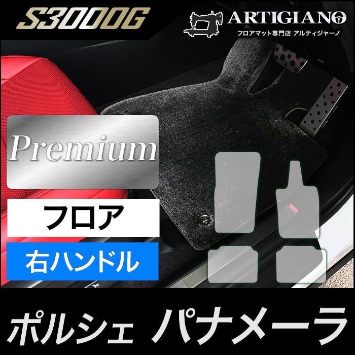 PORSCHE DESIGN（ポルシェ デザイン） ポルシェ パナメーラ フロア
