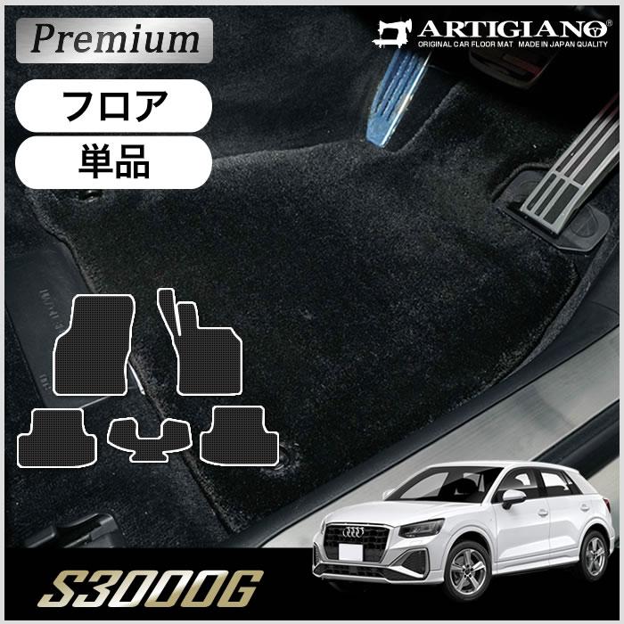 Audi（アウディ） Q2 GA系 右ハンドル用 フロアマット 2017年4月 