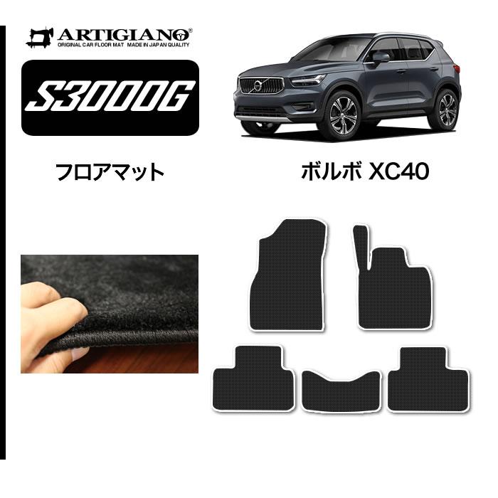 ボルボ（VOLVO） XC40 XB系 専用 フロアマット 右ハンドル用 極み