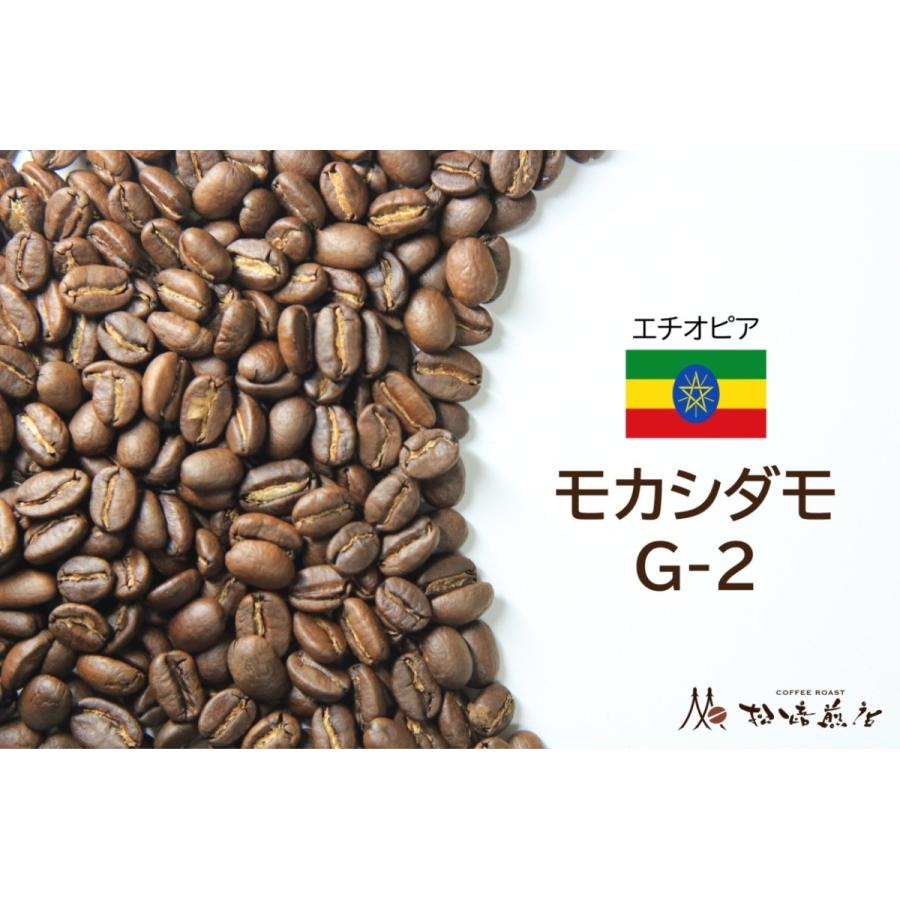 モカシダモ G2 焙煎後約200g | 