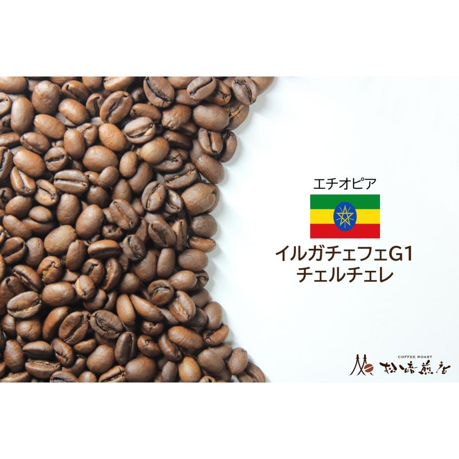 イルガチェフェG1 チェルチェレ　焙煎後約200g | 