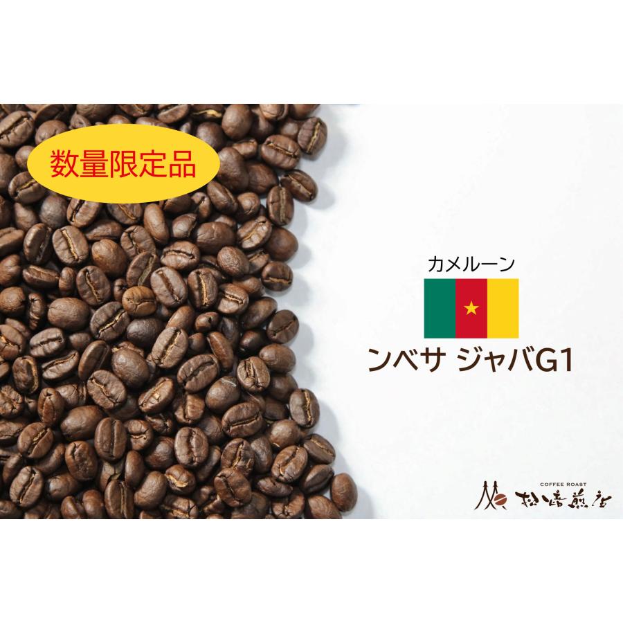 【数量限定】ンベサ ジャバG1 焙煎後約200g | 