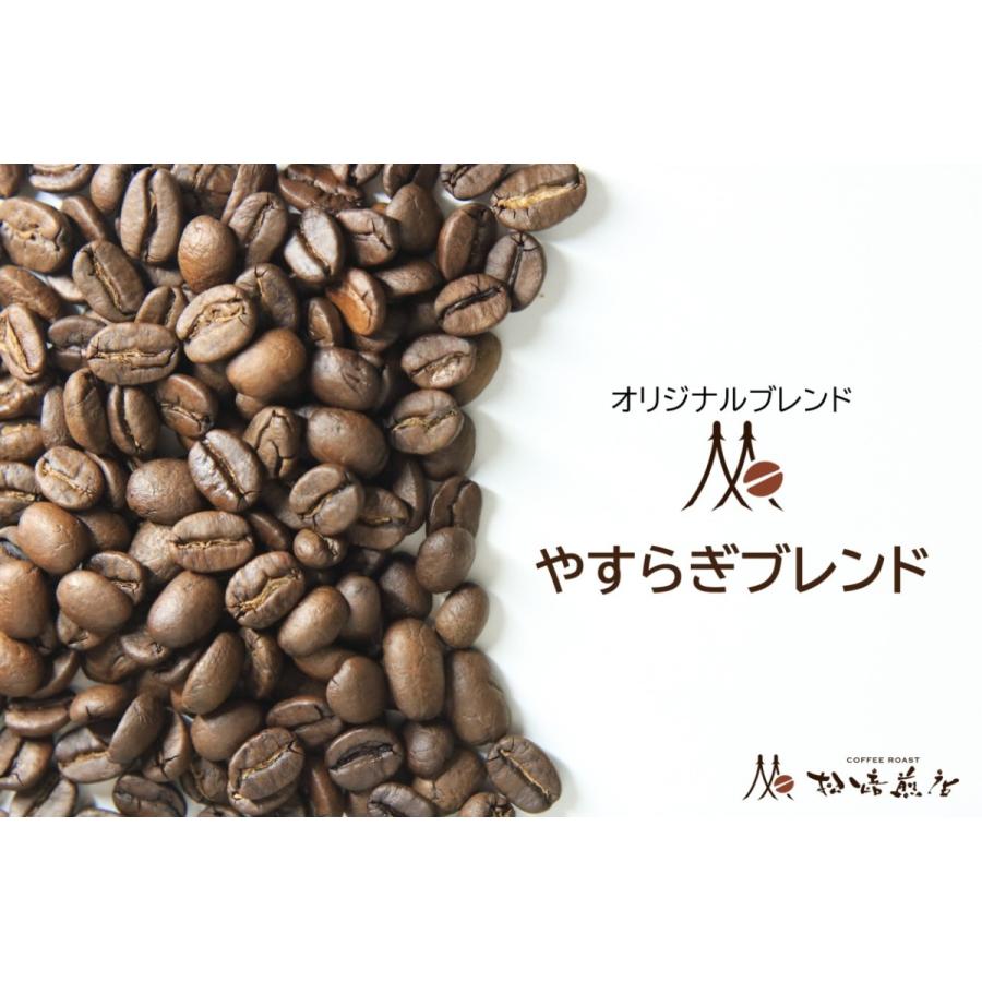 やすらぎブレンド 焙煎後約200g | 