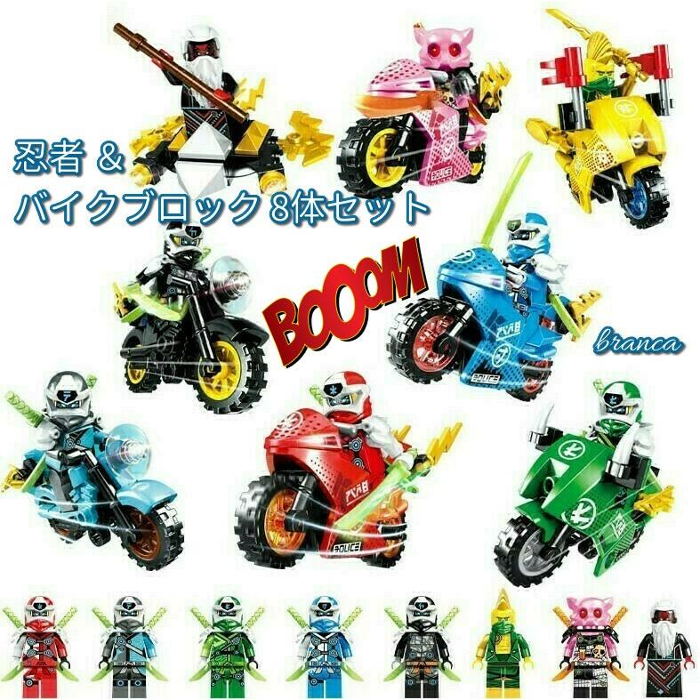忍者 バイク ブロック 8体セット ニンジャゴー レゴ互換 レゴブロック