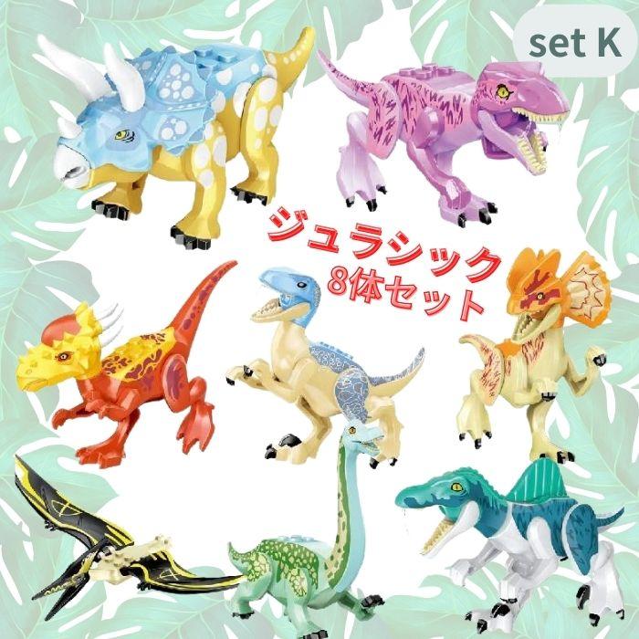 恐竜 ブロック 8体セット ジュラシックワールド ダイナソー レゴ互換