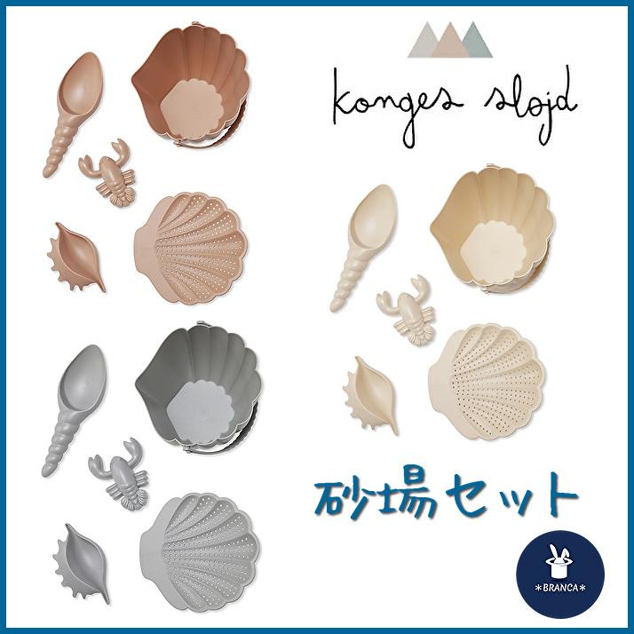 Konges Slojd コンゲススロイド Konges Slojd 砂場セット ビーチ 砂遊び 貝殻 出産祝い 誕生日 男の子 女の子 Konges 019 輸入雑貨屋 Branca 通販 Yahoo ショッピング