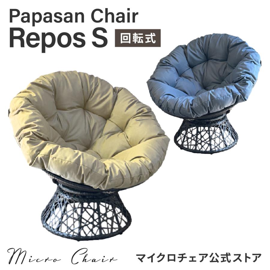 パパサンチェア ルポ シングル（1人がけ用） Repos S【新登場 】最新