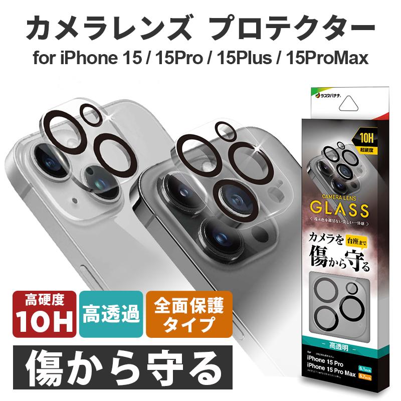 ラスタバナナ カメラレンズカバー iphone15 iphone15pro iphone15plus