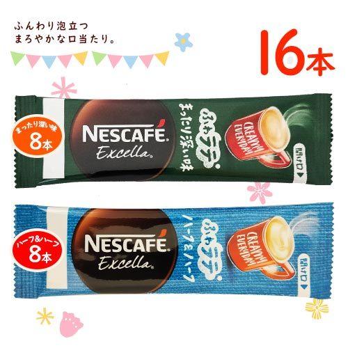ネスカフェ エクセラ ふわラテ まったり深い味 8本＋ハーフ＆ハーフ 8