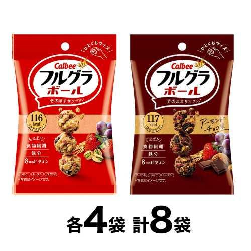 フルグラ Calbee フルグラボール プレーン味 4袋・チョコ味 4袋 全2種
