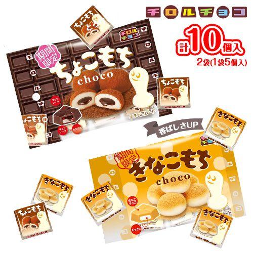 チロルチョコ ちょこもち ＋ きなこもち 5個入×各1袋 計2袋 10個
