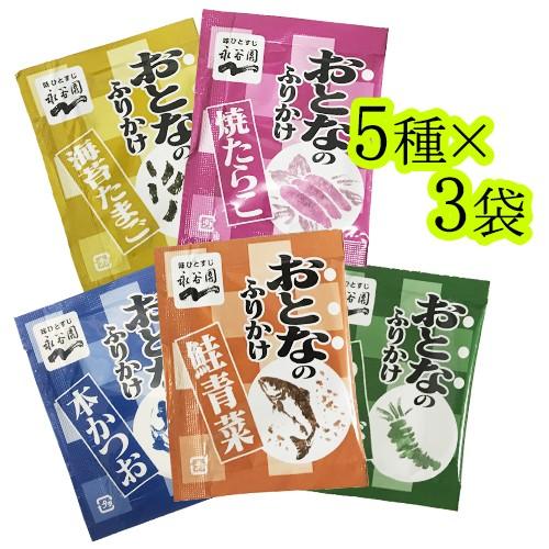 永谷園 おとなのふりかけ 5種×3袋 計15袋 海苔たまご・焼たらこ・本かつお・鮭青菜・わさび 送料無料（Yahoo!・MDSバラエティストア）